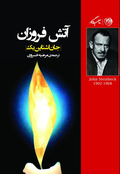 آتش فروزان
